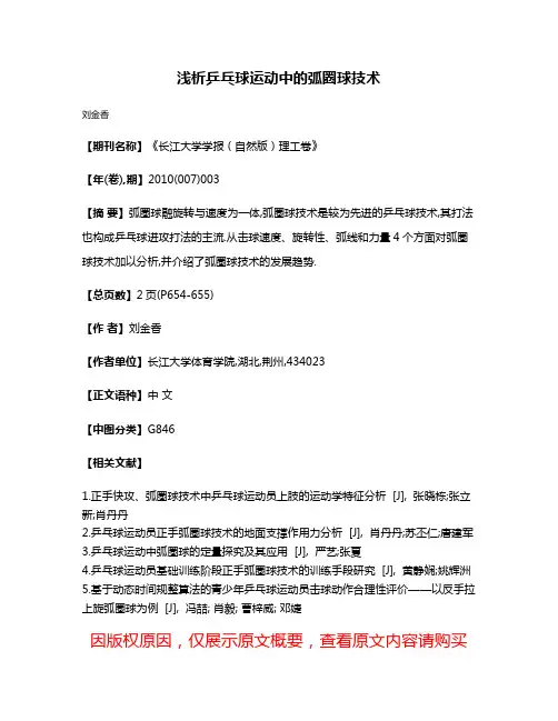 浅析乒乓球运动中的弧圈球技术