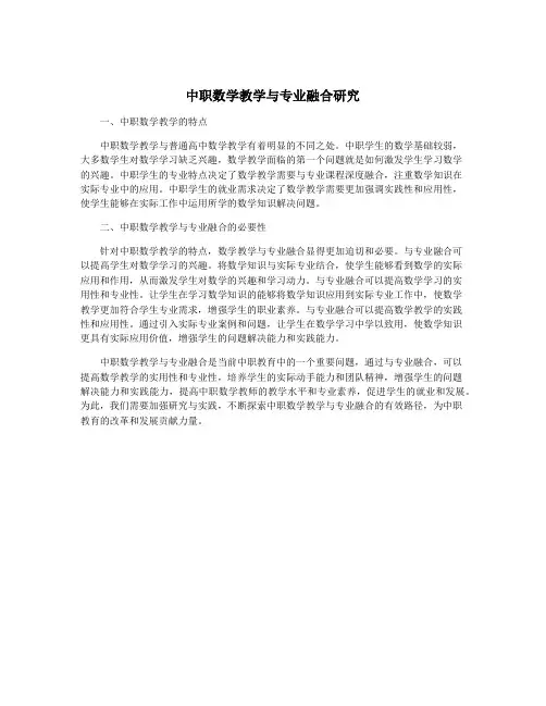 中职数学教学与专业融合研究