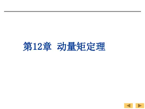 理论力学动量矩定理