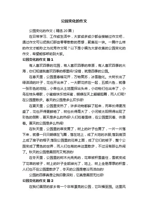 公园变化的作文（精选20篇）