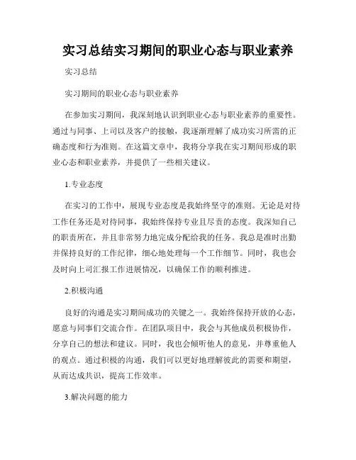 实习总结实习期间的职业心态与职业素养