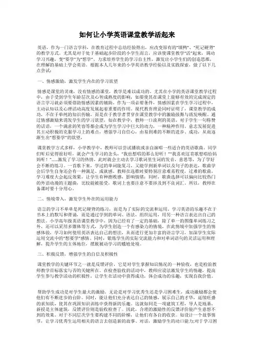 如何让小学英语课堂教学活起来