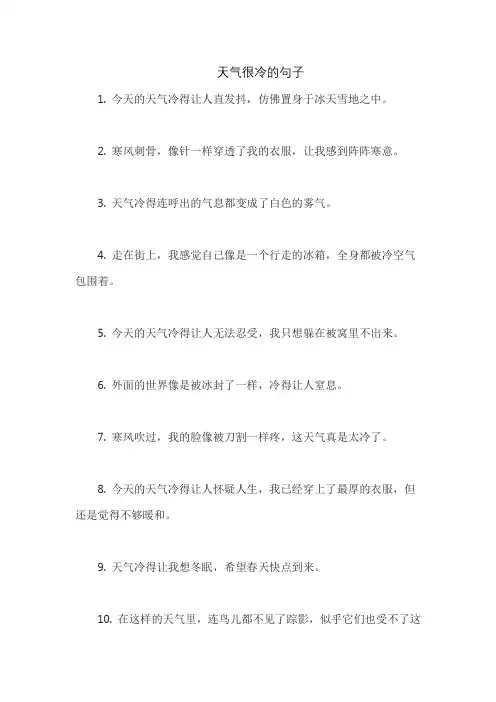 天气很冷的句子