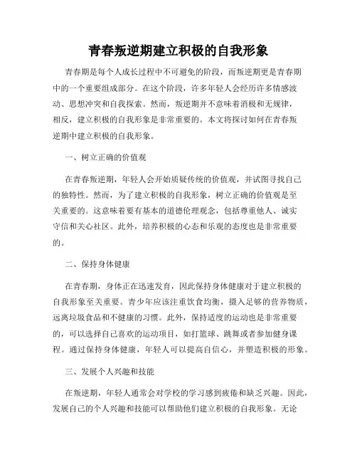 青春叛逆期建立积极的自我形象