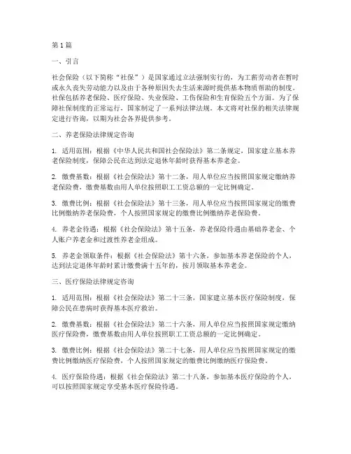 社保的相关法律规定咨询(3篇)