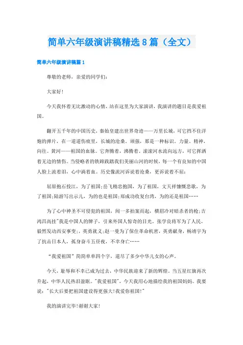 简单六年级演讲稿精选8篇(全文)