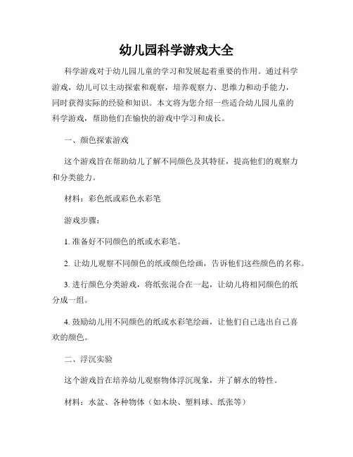幼儿园科学游戏大全