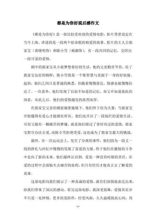 都是为你好观后感作文