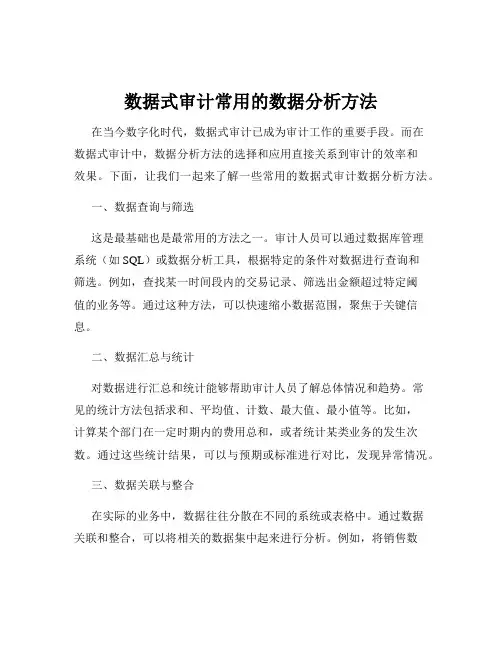 数据式审计常用的数据分析方法