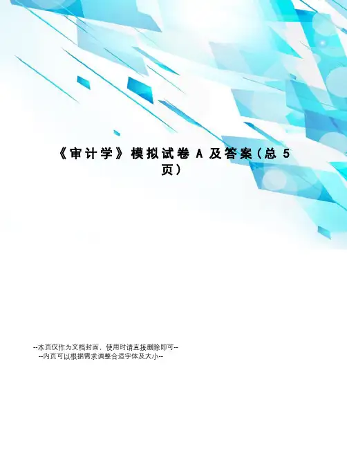 审计学模拟试卷A及答案