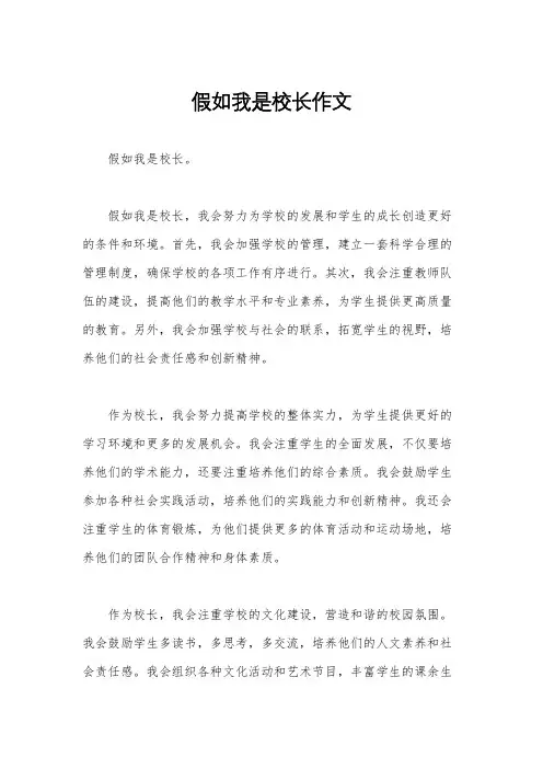 假如我是校长作文