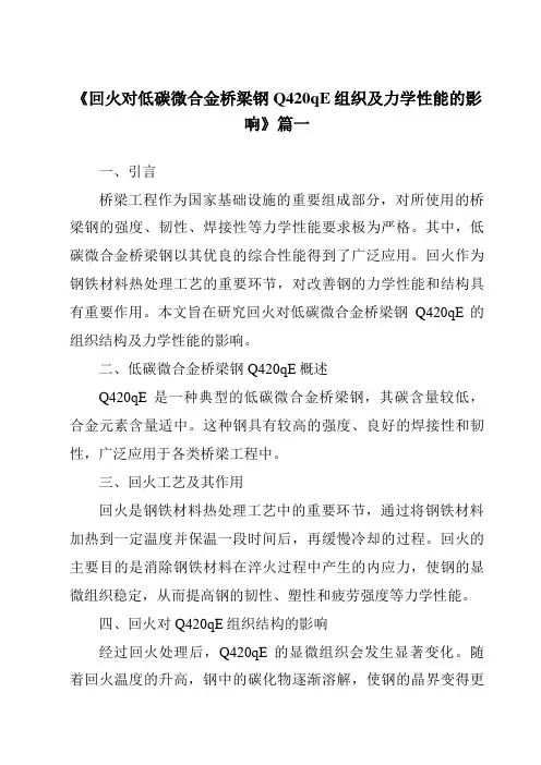 《2024年回火对低碳微合金桥梁钢Q420qE组织及力学性能的影响》范文