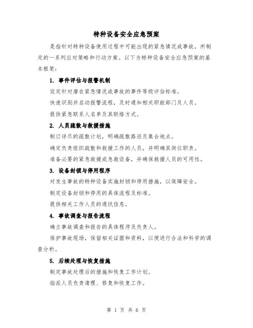 特种设备安全应急预案（3篇）