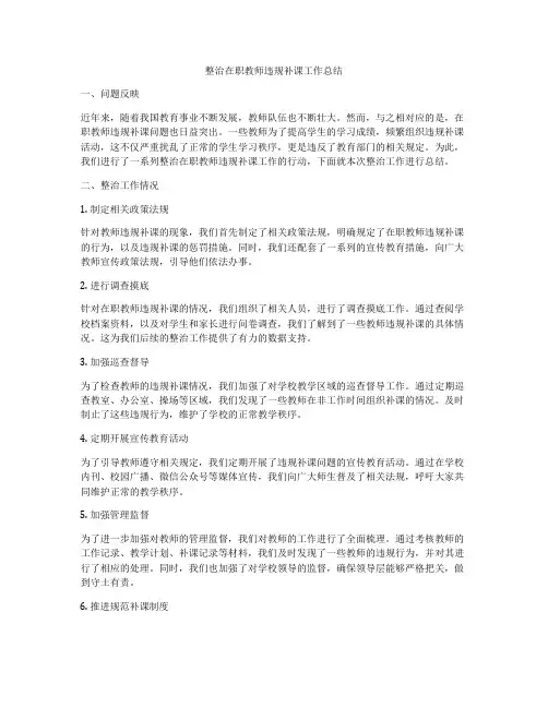 整治在职教师违规补课工作总结