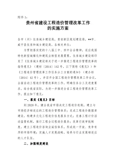 贵州省建设工程造价管理改革工作的实施方案【模板】
