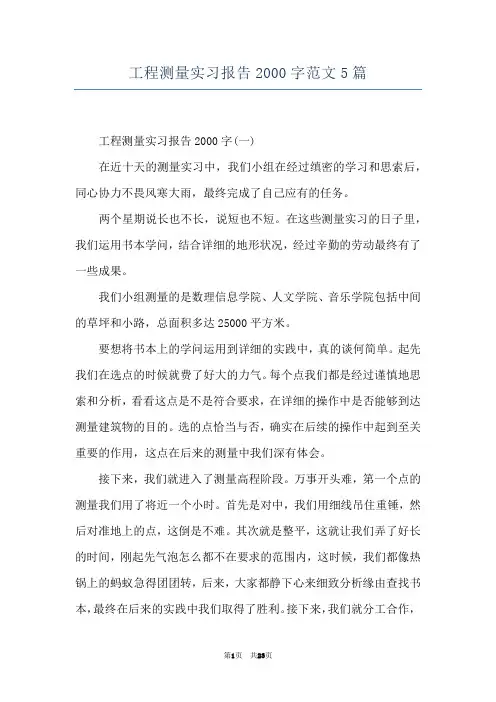 工程测量实习报告2000字范文5篇