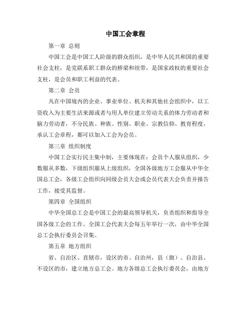 中国工会章程