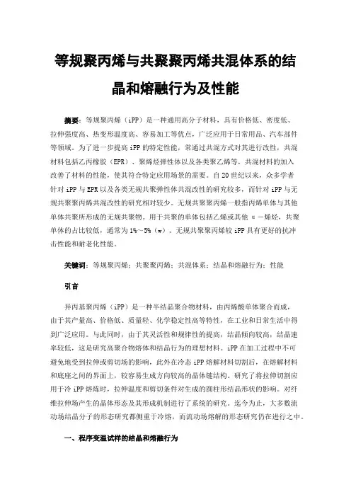 等规聚丙烯与共聚聚丙烯共混体系的结晶和熔融行为及性能