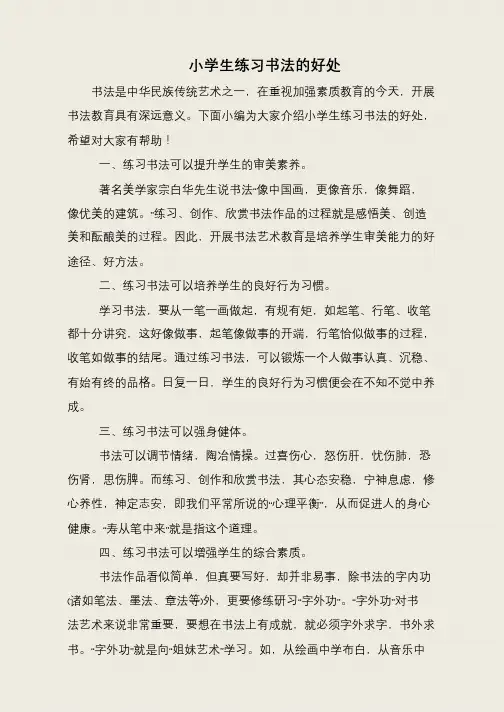小学生练习书法的好处