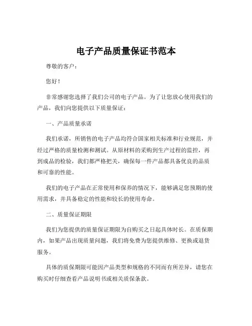 电子产品质量保证书范本