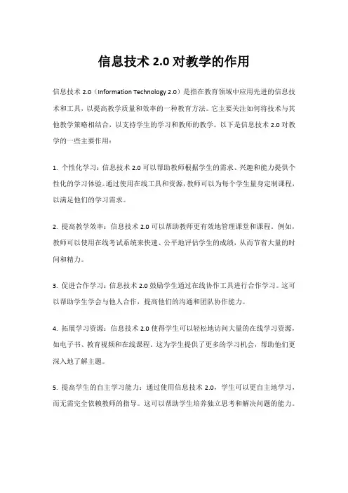 信息技术2.0对教学的作用