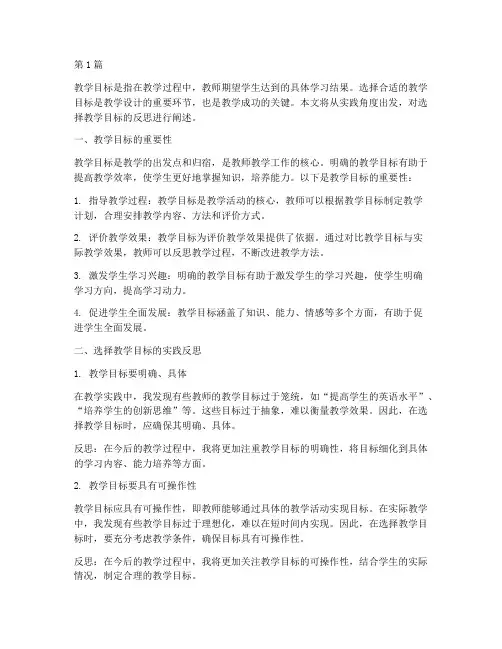 选择教学目标的实践反思(3篇)