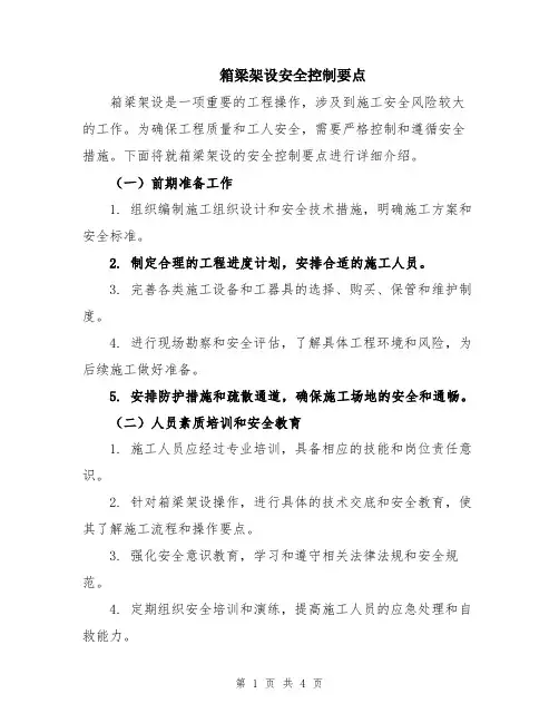 箱梁架设安全控制要点