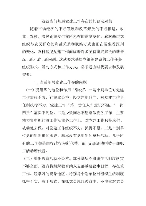 浅谈当前基层党建工作存在的问题及对策