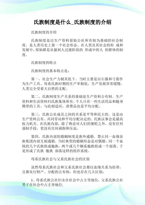 氏族制度是什么_氏族制度的介绍.doc