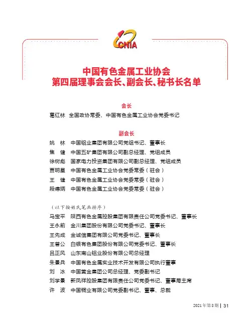 中国有色金属工业协会第四届理事会会长、副会长、秘书长名单