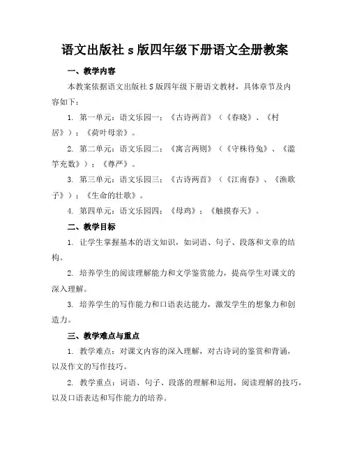语文出版社s版四年级下册语文全册教案