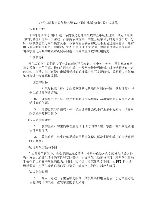 北师大版数学五年级上册1.3《谁打电话的时间长》说课稿