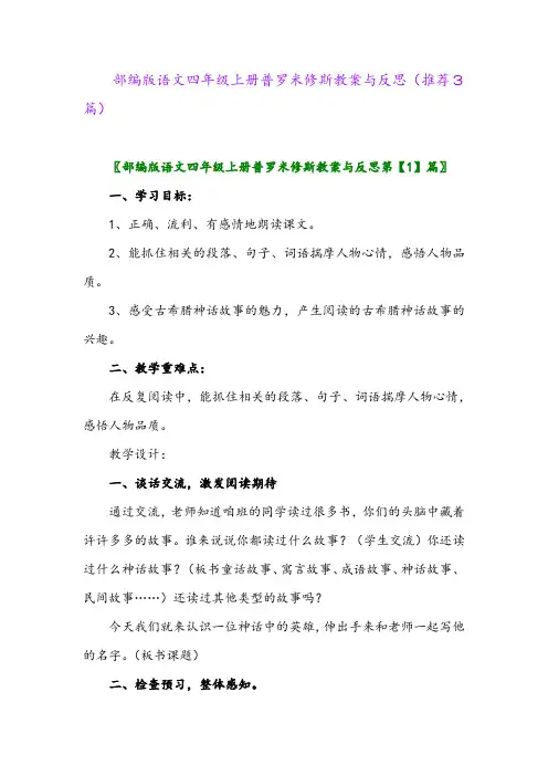 2023年部编版语文四年级上册普罗米修斯教案与反思(推荐3篇)