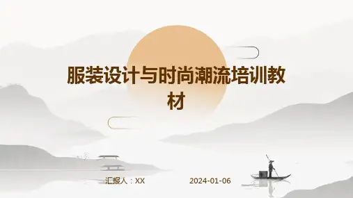 服装设计与时尚潮流培训教材
