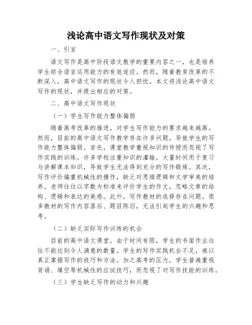 浅论高中语文写作现状及对策