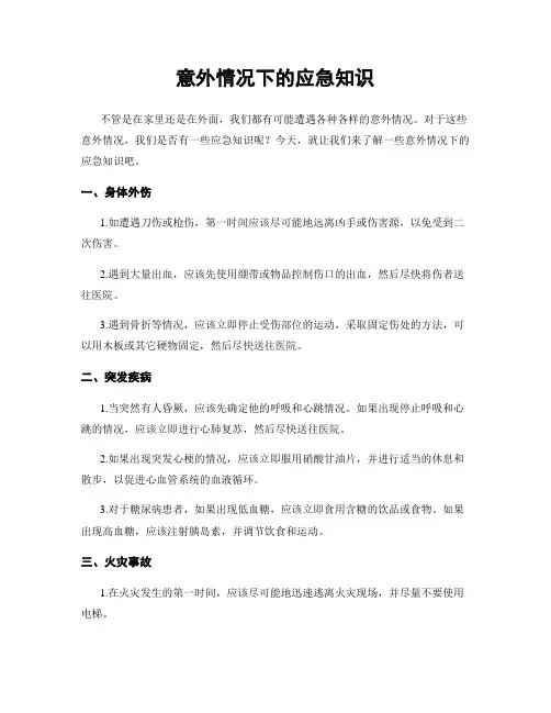 意外情况下的应急知识
