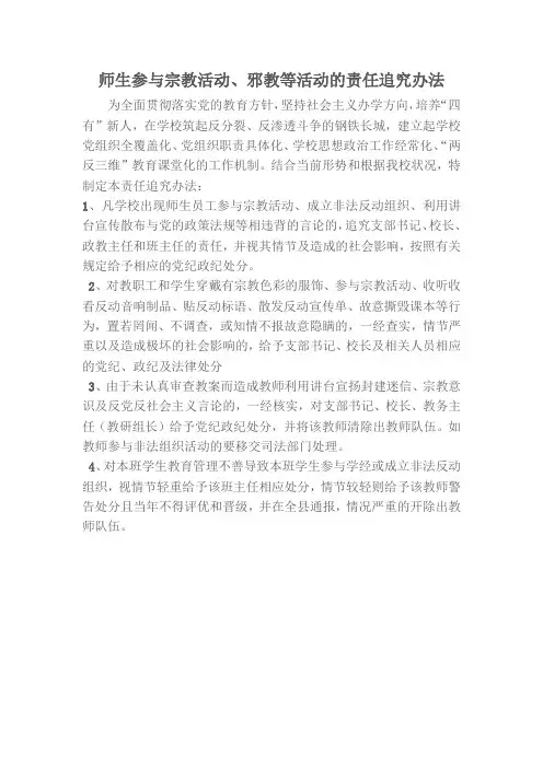 宗教活动或邪教活动的责任追究办法