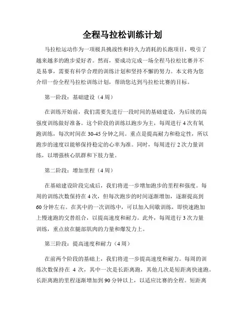 全程马拉松训练计划