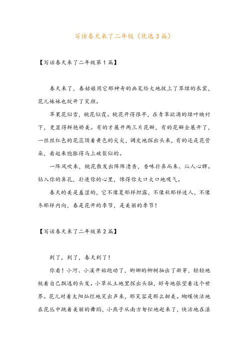 写话春天来了二年级(优选3篇)