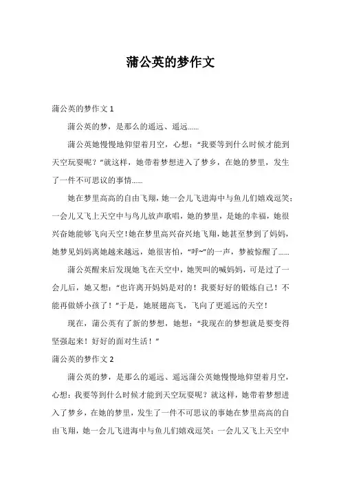 蒲公英的梦作文