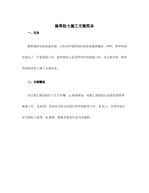 除草松土施工方案范本