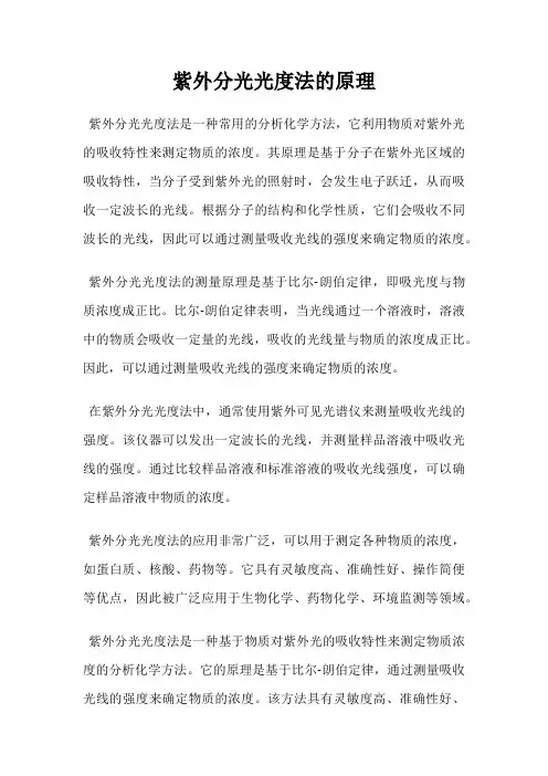 紫外分光光度法的原理