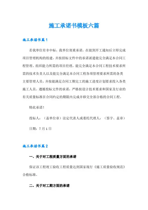 施工承诺书模板六篇