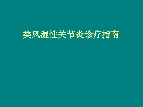 类风湿性关节炎诊疗指南