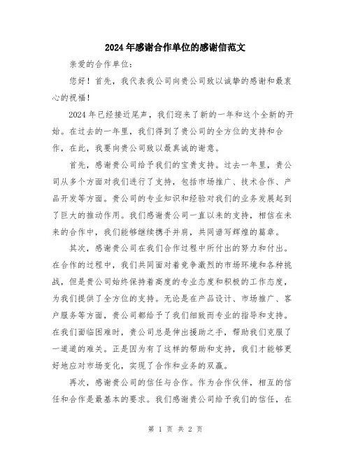 2024年感谢合作单位的感谢信范文