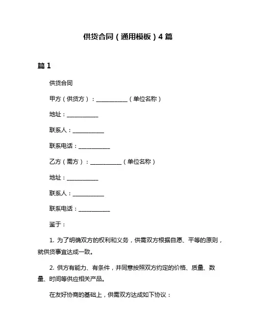 供货合同(通用模板)4篇