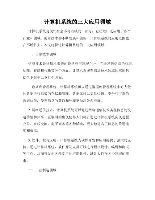 计算机系统的三大应用领域