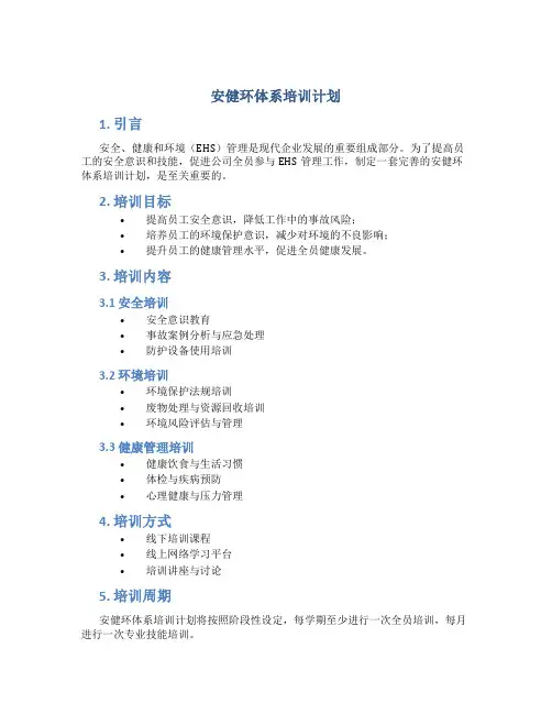 安健环体系培训计划