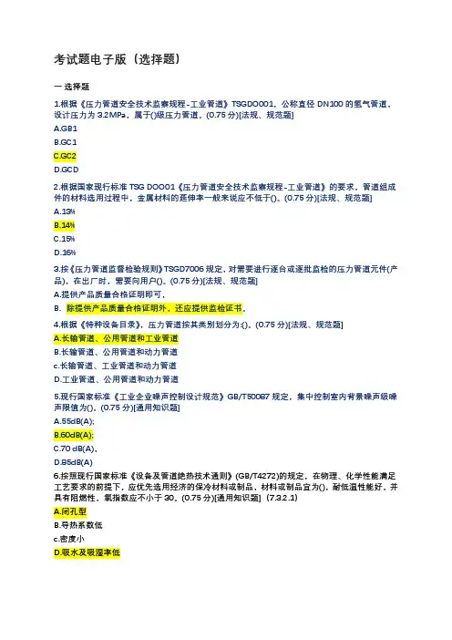 压力管道设计与审批人员考试题电子版选择题---1