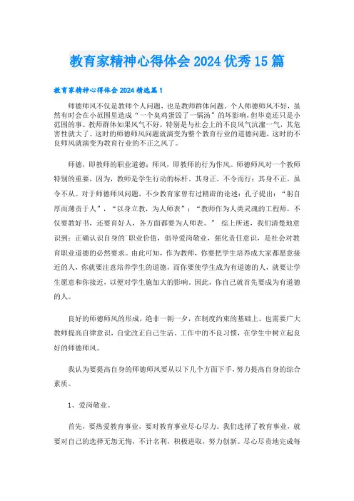 教育家精神心得体会2024优秀15篇